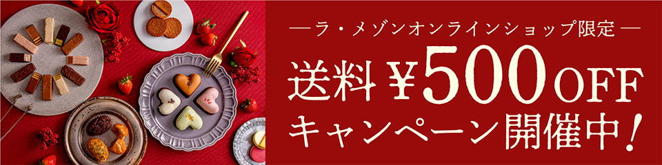 ラ・メゾンオンラインショップ限定 送料500円OFFキャンペーン開催中